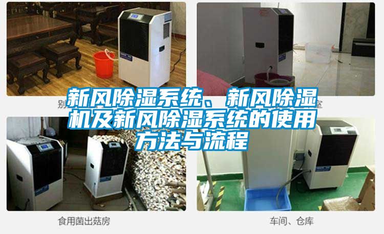 新風(fēng)除濕系統(tǒng)、新風(fēng)除濕機(jī)及新風(fēng)除濕系統(tǒng)的使用方法與流程