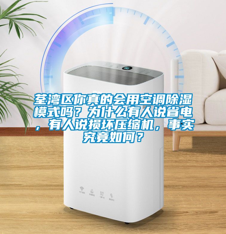 荃灣區(qū)你真的會用空調(diào)除濕模式嗎？為什么有人說省電，有人說損壞壓縮機，事實究竟如何？