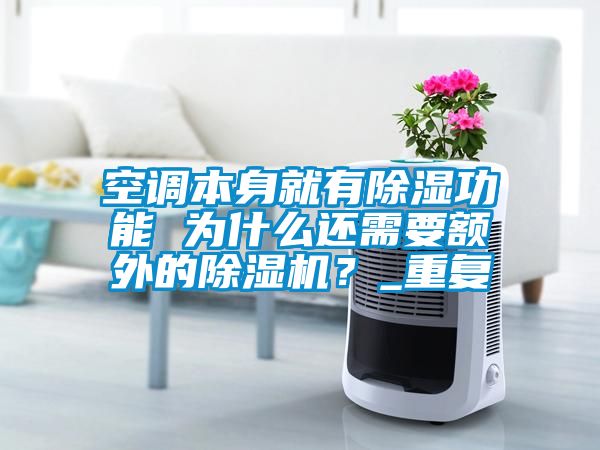 空調(diào)本身就有除濕功能 為什么還需要額外的除濕機？_重復