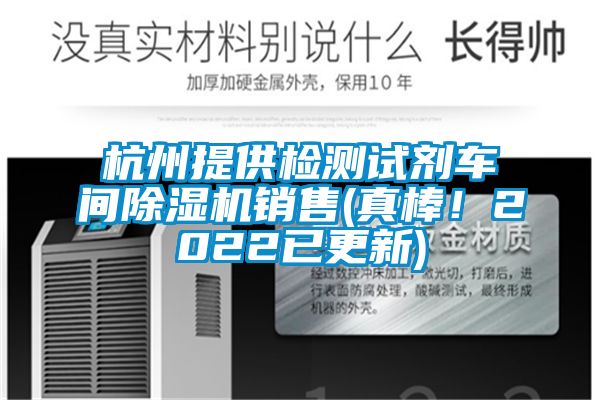 杭州提供檢測試劑車間除濕機銷售(真棒！2022已更新)