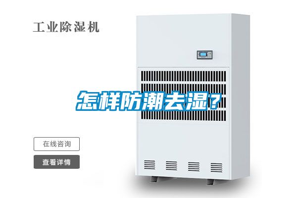 怎樣防潮去濕？