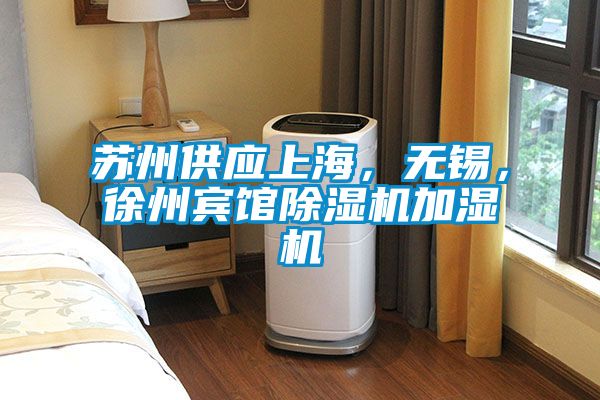 蘇州供應上海，無錫，徐州賓館除濕機加濕機