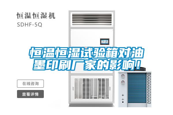 恒溫恒濕試驗(yàn)箱對油墨印刷廠家的影響！