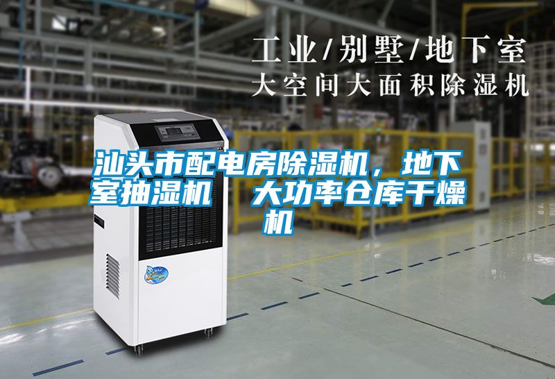 汕頭市配電房除濕機(jī)，地下室抽濕機(jī)  大功率倉庫干燥機(jī)