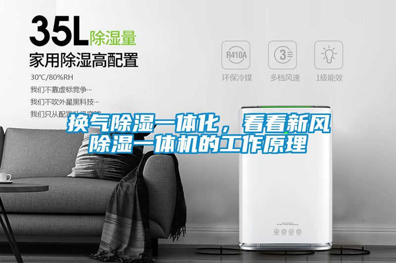 換氣除濕一體化，看看新風(fēng)除濕一體機(jī)的工作原理