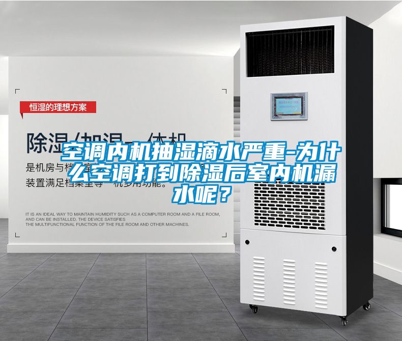 空調(diào)內(nèi)機抽濕滴水嚴重-為什么空調(diào)打到除濕后室內(nèi)機漏水呢？