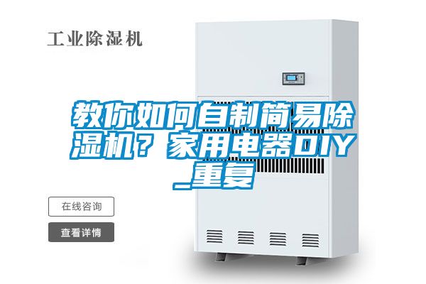 教你如何自制簡(jiǎn)易除濕機(jī)？家用電器DIY_重復(fù)