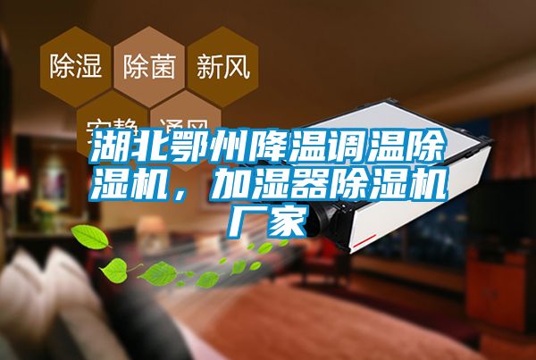 湖北鄂州降溫調溫除濕機，加濕器除濕機廠家
