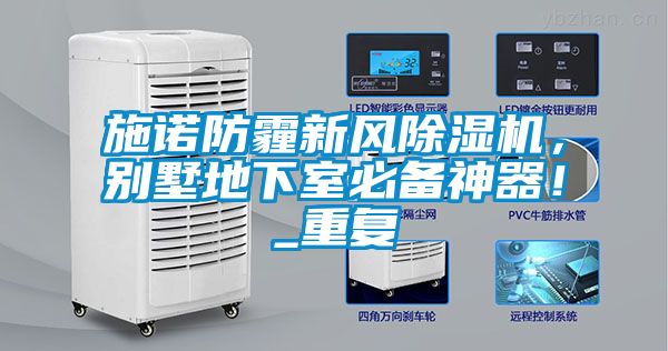 施諾防霾新風(fēng)除濕機(jī)，別墅地下室必備神器！_重復(fù)