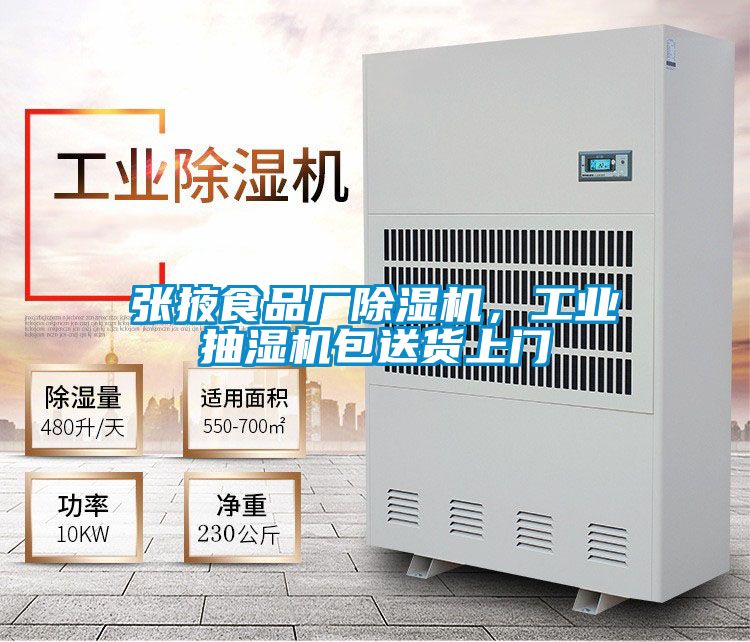 張掖食品廠除濕機，工業(yè)抽濕機包送貨上門