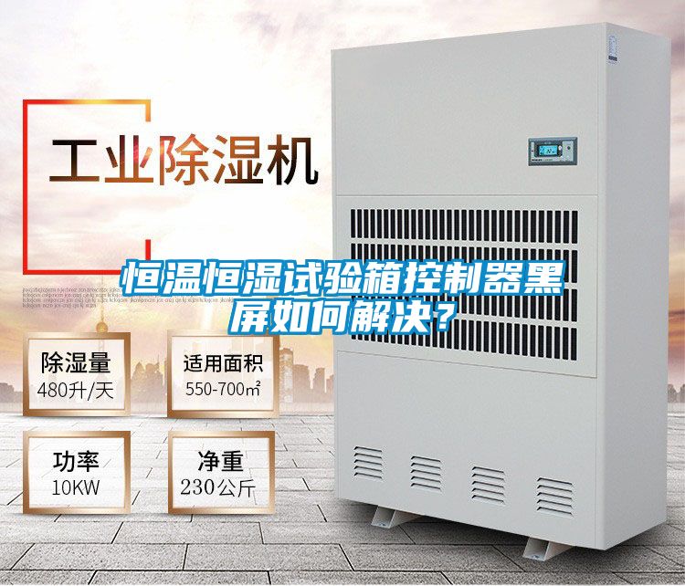 恒溫恒濕試驗箱控制器黑屏如何解決？
