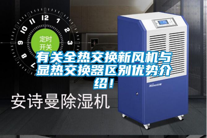 有關(guān)全熱交換新風(fēng)機(jī)與顯熱交換器區(qū)別優(yōu)勢介紹！