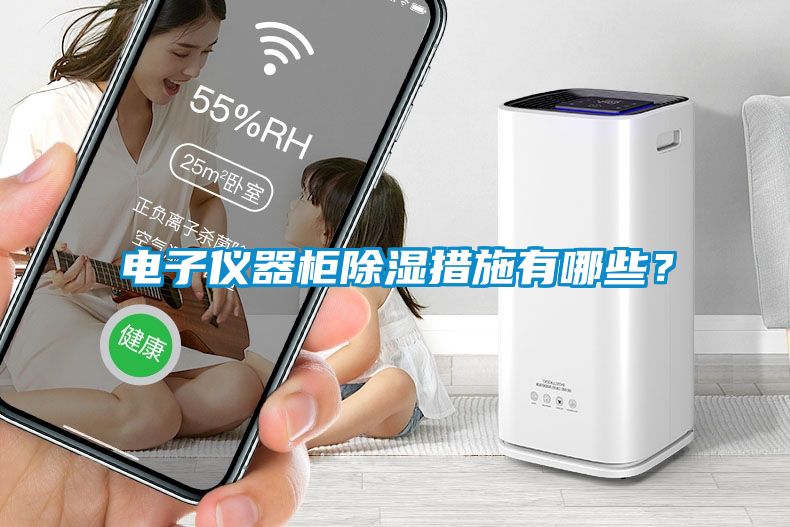 電子儀器柜除濕措施有哪些？
