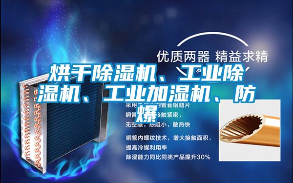 烘干除濕機、工業(yè)除濕機、工業(yè)加濕機、防爆