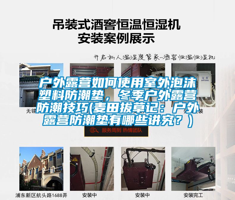 戶外露營如何使用室外泡沫塑料防潮墊，冬季戶外露營防潮技巧(麥田拔草記：戶外露營防潮墊有哪些講究？)