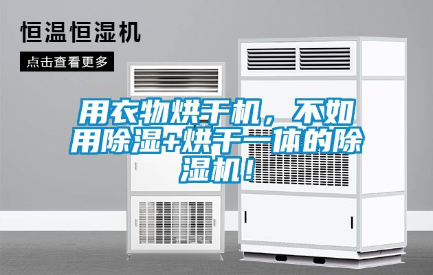 用衣物烘干機，不如用除濕+烘干一體的除濕機！