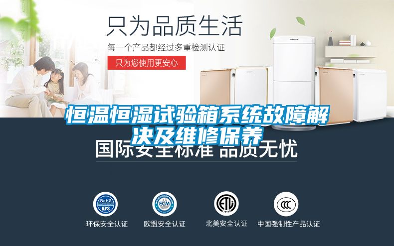 恒溫恒濕試驗箱系統故障解決及維修保養(yǎng)