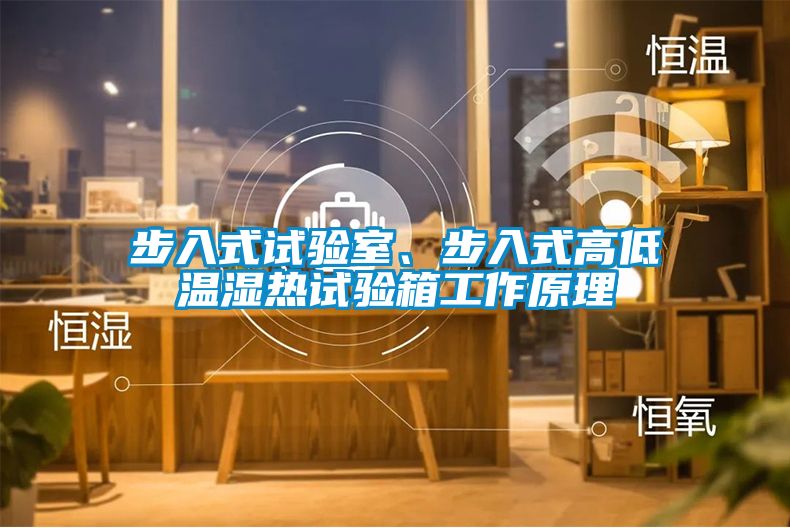 步入式試驗室、步入式高低溫濕熱試驗箱工作原理