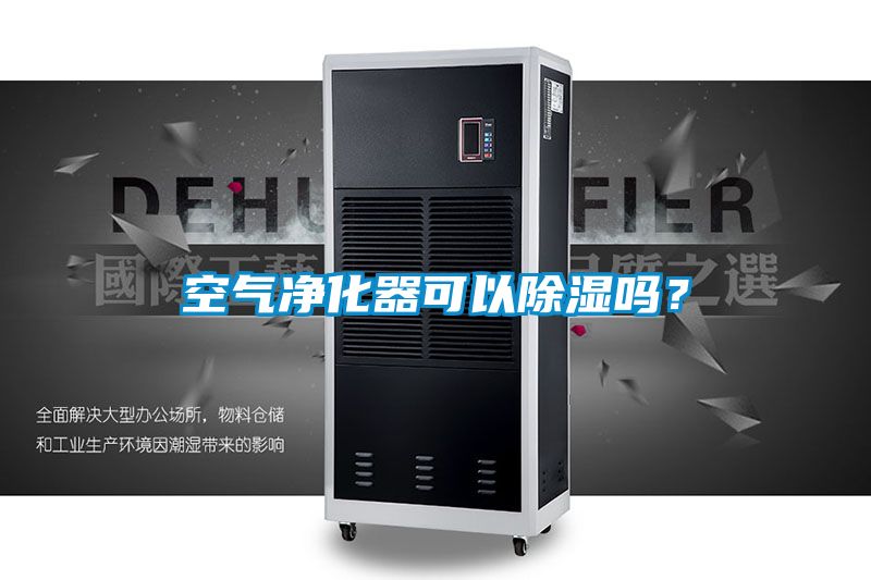 空氣凈化器可以除濕嗎？
