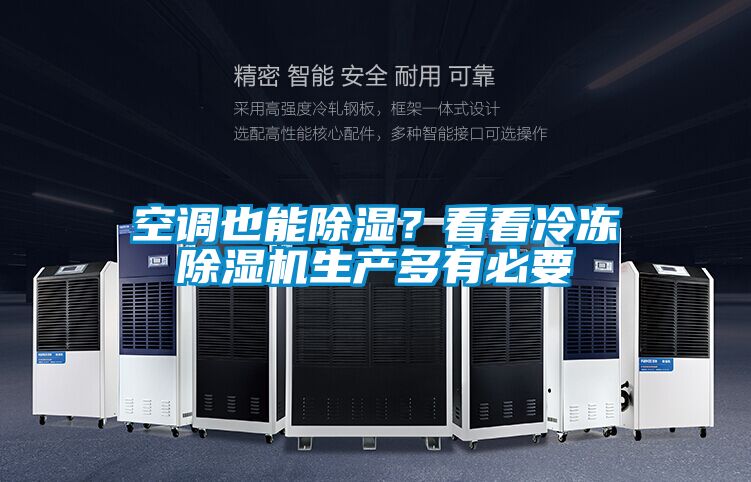 空調(diào)也能除濕？看看冷凍除濕機(jī)生產(chǎn)多有必要