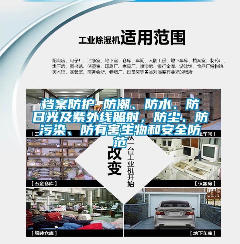 檔案防護 防潮、防水、防日光及紫外線照射，防塵、防污染、防有害生物和安全防范