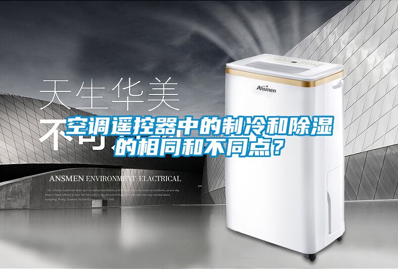 空調(diào)遙控器中的制冷和除濕的相同和不同點？