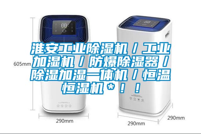 淮安工業(yè)除濕機(jī)／工業(yè)加濕機(jī)／防爆除濕器／除濕加濕一體機(jī)／恒溫恒濕機(jī)＊??！