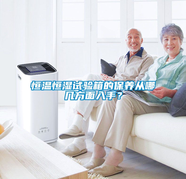 恒溫恒濕試驗箱的保養(yǎng)從哪幾方面入手？