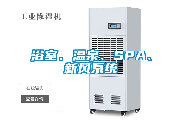 浴室、溫泉、SPA、新風(fēng)系統(tǒng)