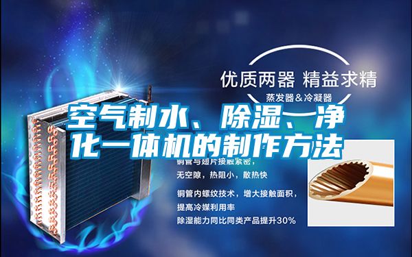 空氣制水、除濕、凈化一體機(jī)的制作方法
