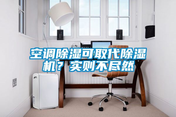 空調(diào)除濕可取代除濕機(jī)？實(shí)則不盡然