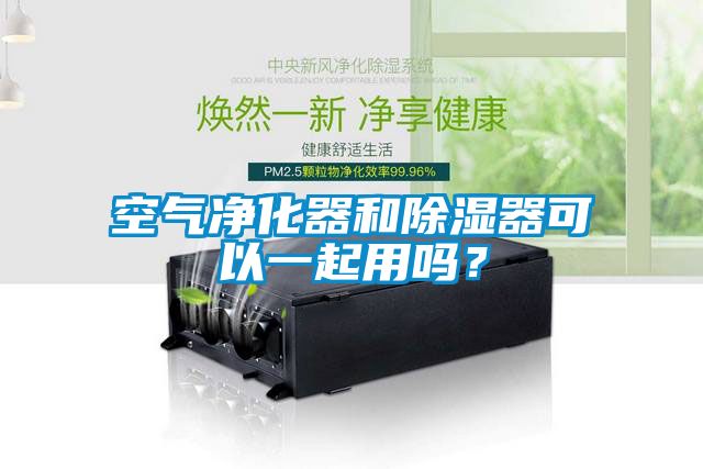 空氣凈化器和除濕器可以一起用嗎？