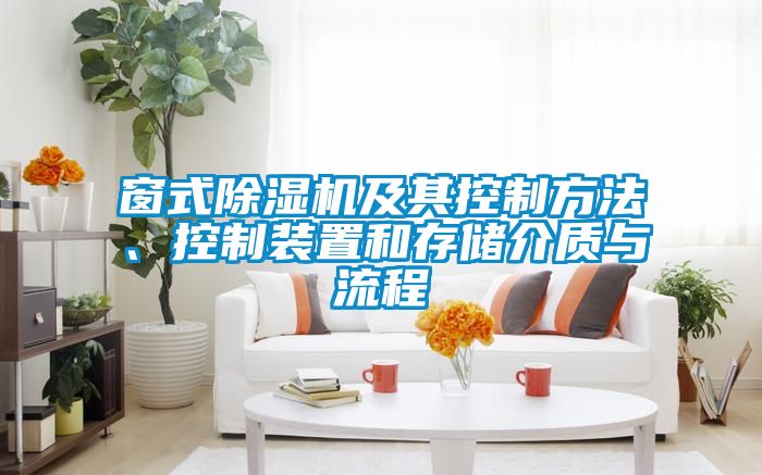 窗式除濕機(jī)及其控制方法、控制裝置和存儲(chǔ)介質(zhì)與流程