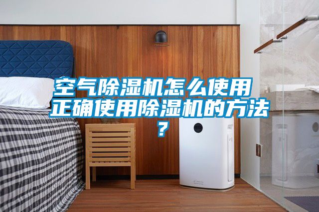 空氣除濕機(jī)怎么使用 正確使用除濕機(jī)的方法？