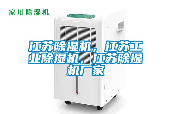 江蘇除濕機，江蘇工業(yè)除濕機，江蘇除濕機廠家