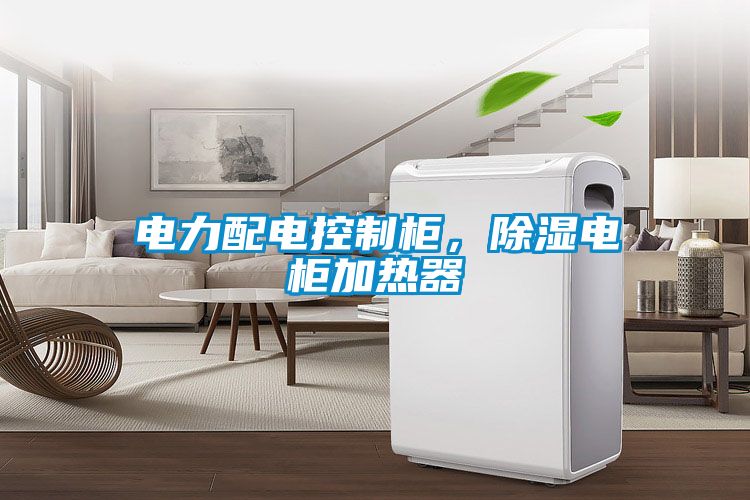 電力配電控制柜，除濕電柜加熱器