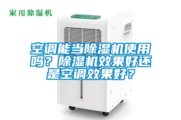 空調能當除濕機使用嗎？除濕機效果好還是空調效果好？