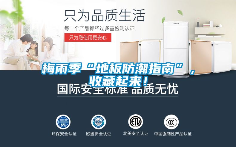 梅雨季“地板防潮指南”，收藏起來！