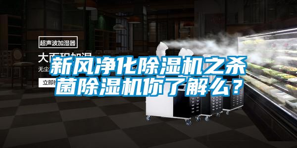 新風(fēng)凈化除濕機(jī)之殺菌除濕機(jī)你了解么？