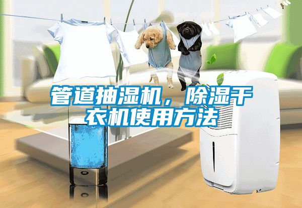 管道抽濕機(jī)，除濕干衣機(jī)使用方法