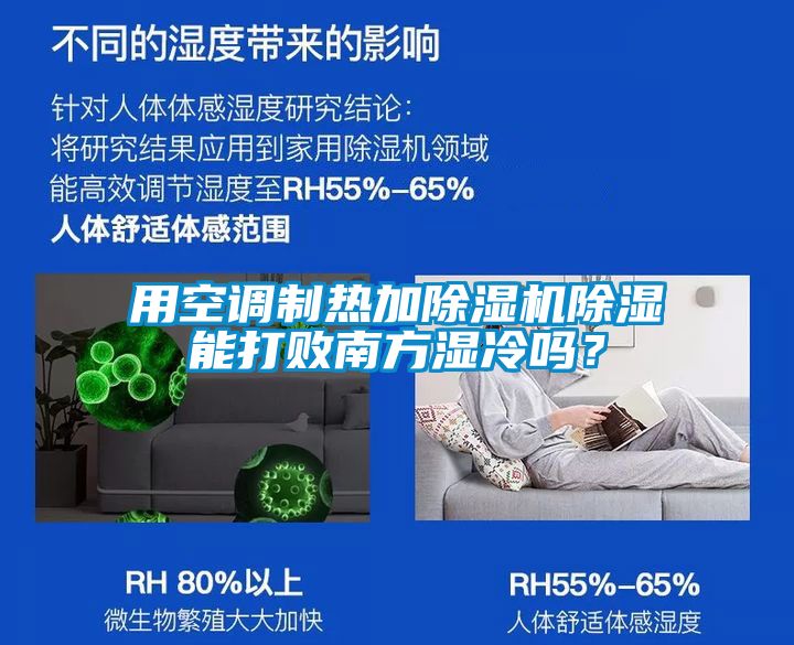 用空調(diào)制熱加除濕機(jī)除濕能打敗南方濕冷嗎？