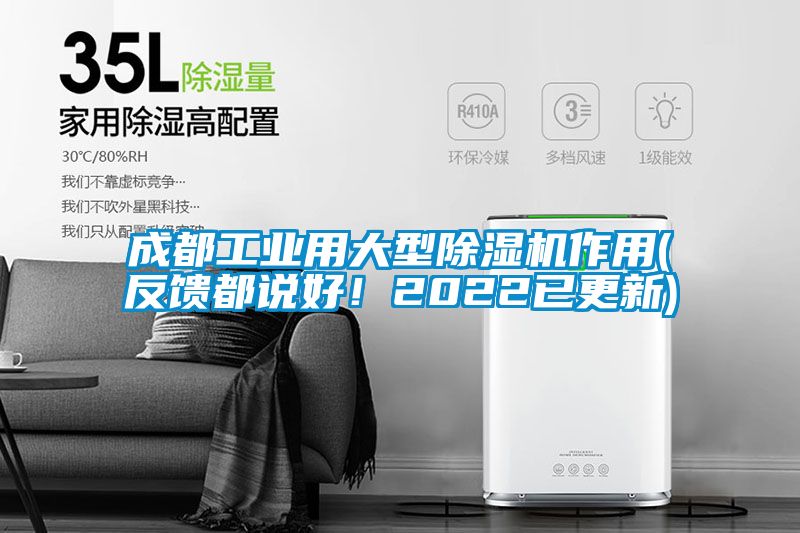 成都工業(yè)用大型除濕機(jī)作用(反饋都說好！2022已更新)