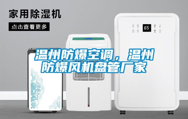 溫州防爆空調(diào)，溫州防爆風機盤管廠家