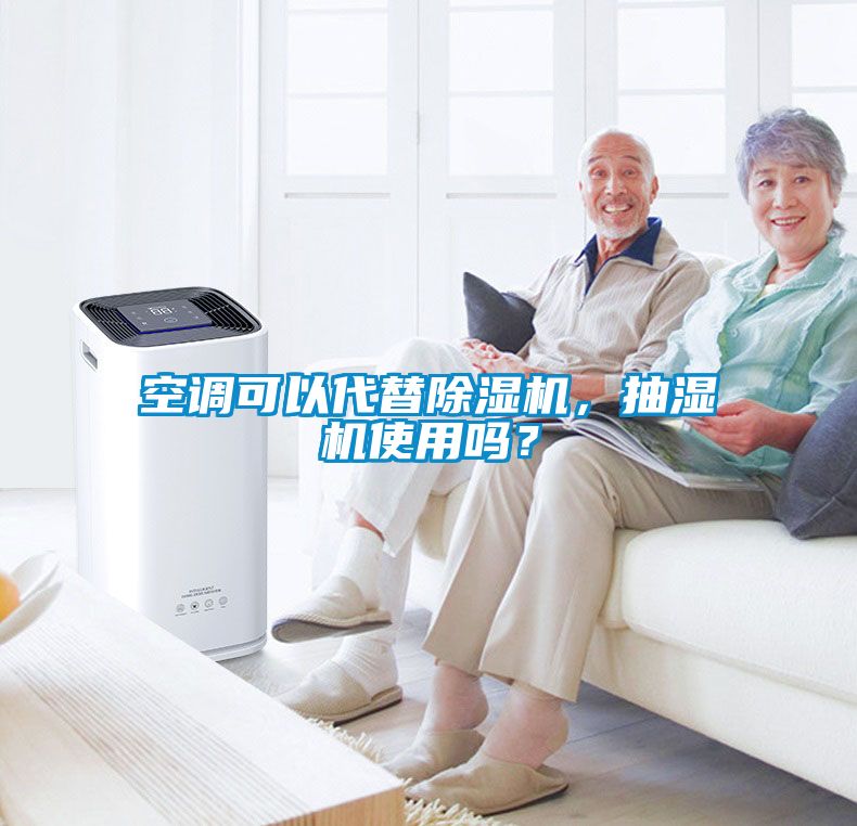 空調(diào)可以代替除濕機，抽濕機使用嗎？