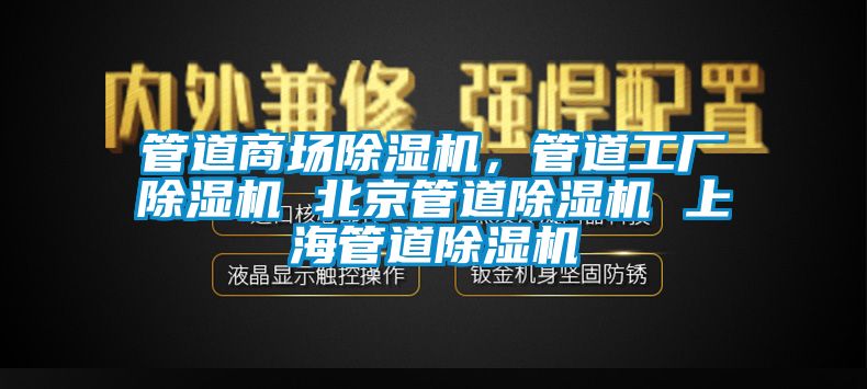 管道商場除濕機，管道工廠除濕機 北京管道除濕機 上海管道除濕機
