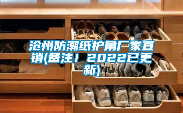 滄州防潮紙護(hù)角廠家直銷(備注！2022已更新)