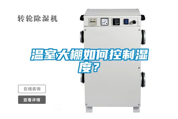 溫室大棚如何控制濕度？