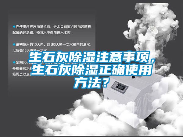 生石灰除濕注意事項，生石灰除濕正確使用方法？