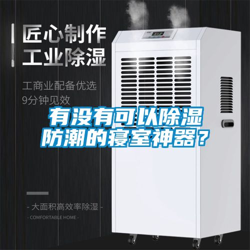 有沒有可以除濕防潮的寢室神器？