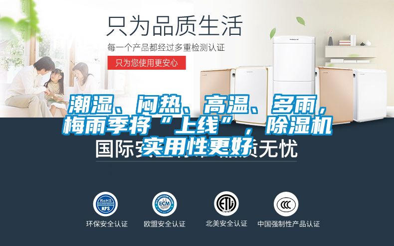 潮濕、悶熱、高溫、多雨，梅雨季將“上線”，除濕機(jī)實(shí)用性更好